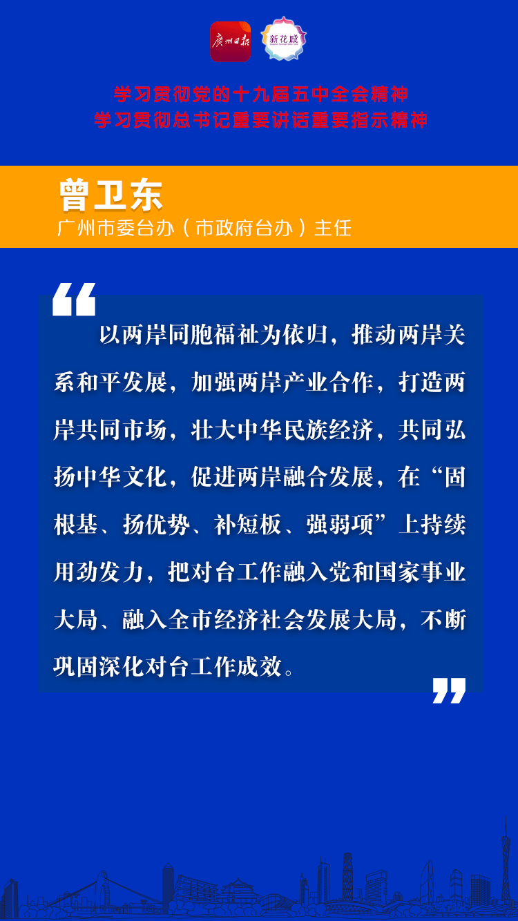 5 广州市委台办（市政府台办）主任曾卫东B.png