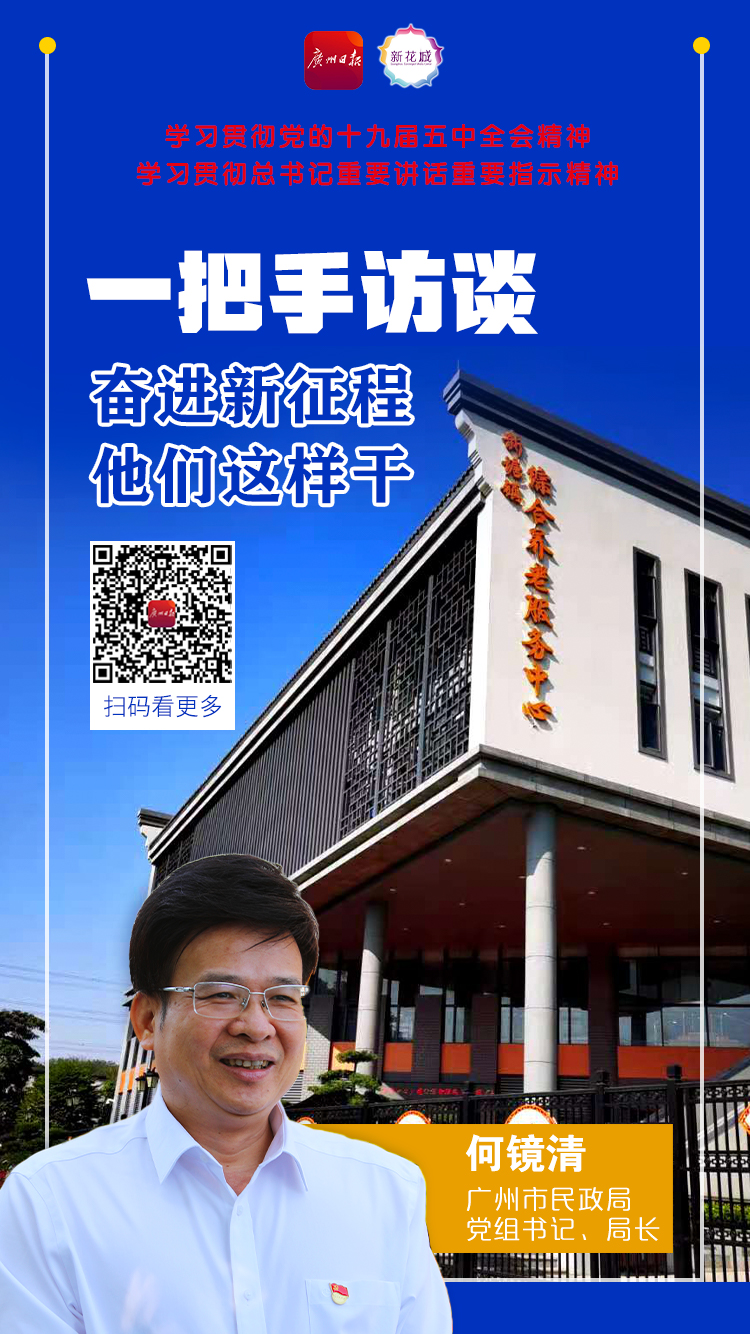 10 广州市民政局党组书记、局长何镜清A.jpg