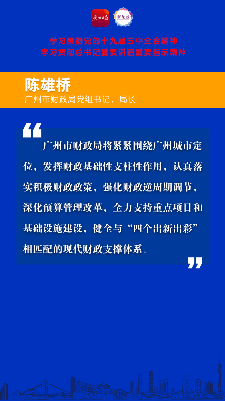 12 广州市财政局党组书记、局长陈雄桥B.png