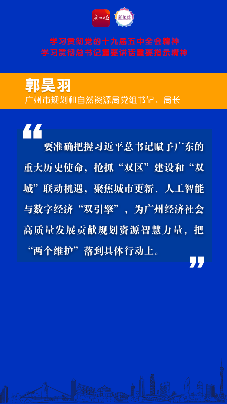 14 广州市规划和自然资源局党组书记、局长郭昊羽B.png