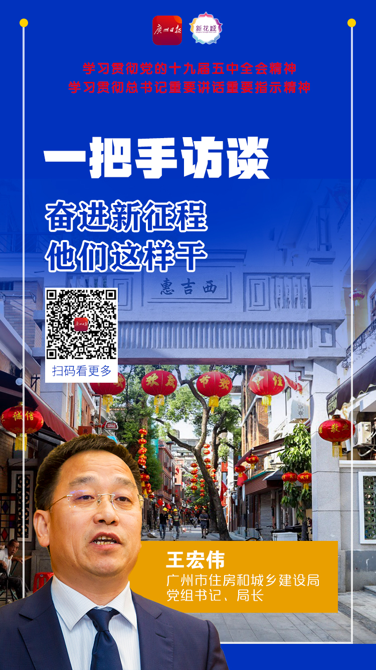 广州市住房和城乡建设局党委书记,局长王宏伟 转变城市建