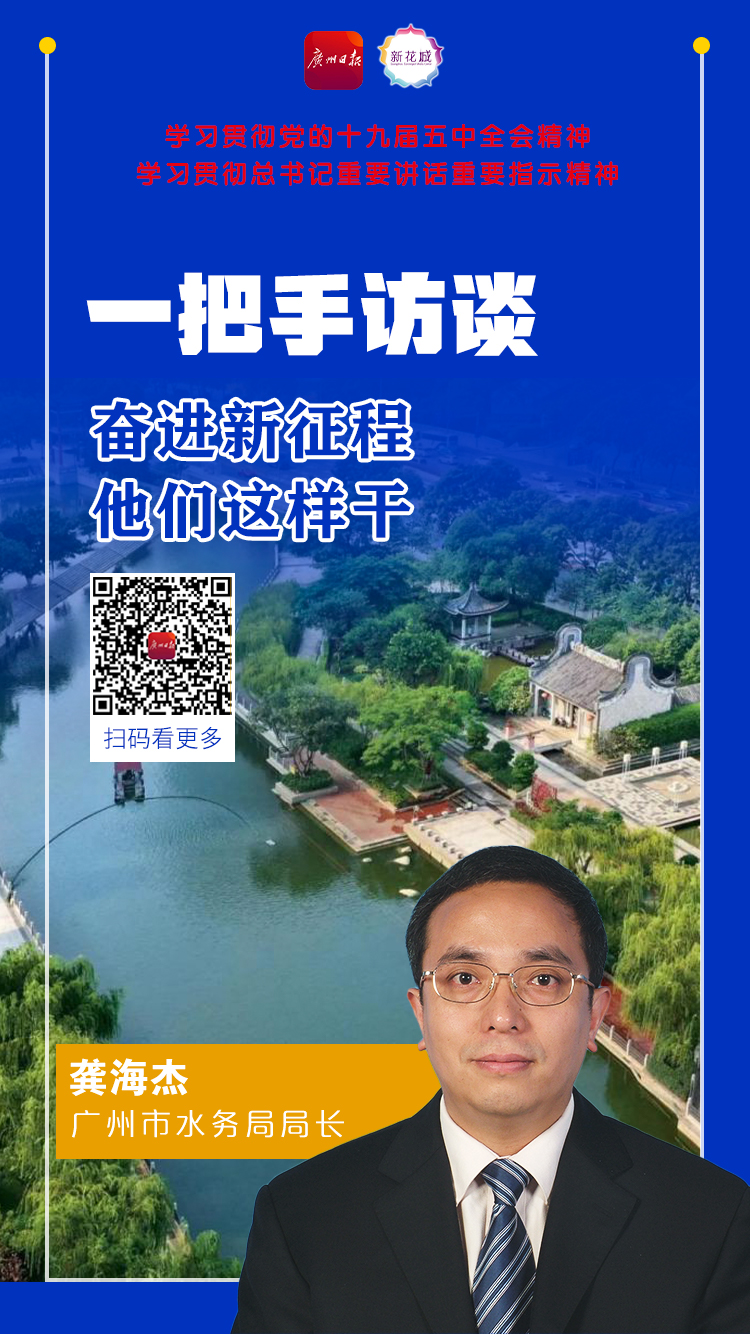 18 河长办常务副主任、广州市水务局局长龚海杰A.jpg