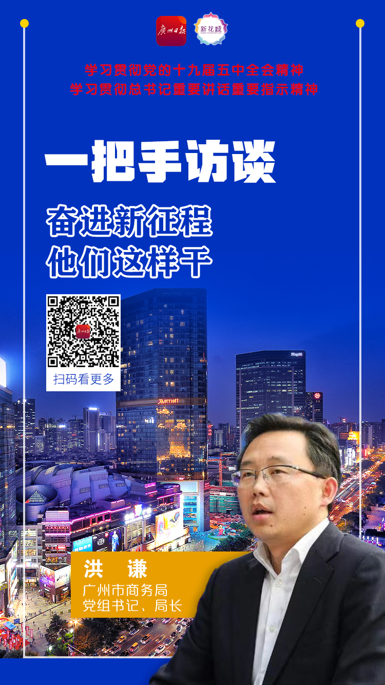 19 广州市商务局党组书记、局长洪谦A.jpg