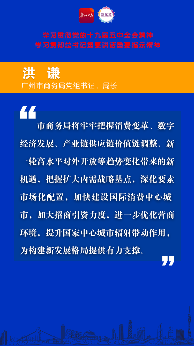 19 广州市商务局党组书记、局长洪谦B.png