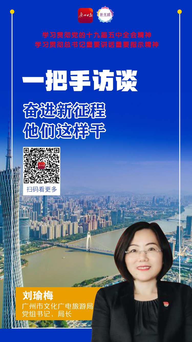 20 广州市文化广电旅游局党组书记、局长刘瑜梅A.jpg