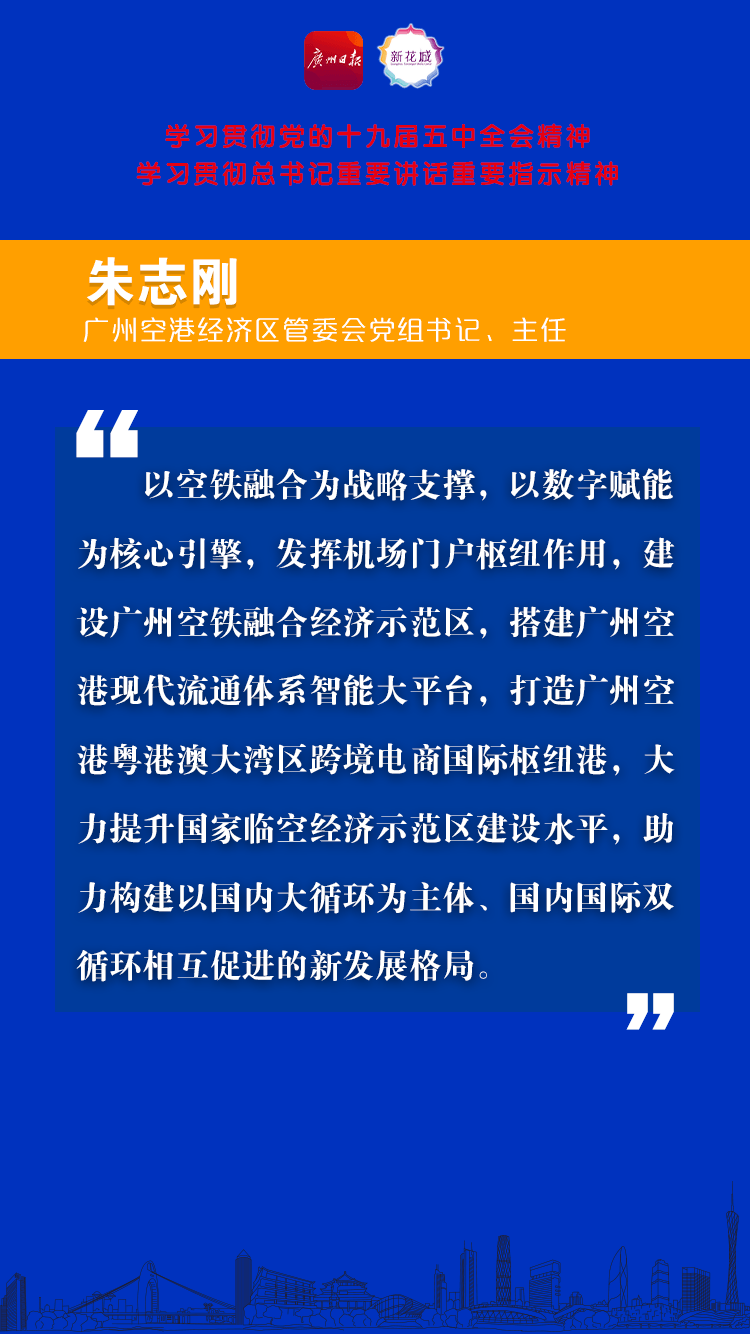 推动社会组织出新出彩 广州空港经济区管委会党组书记,主任朱志刚