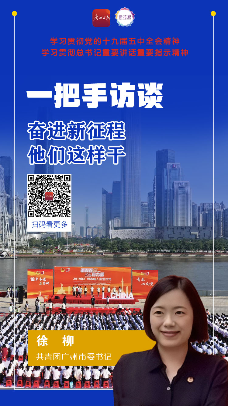 30 共青团广州市委书记徐柳A.jpg