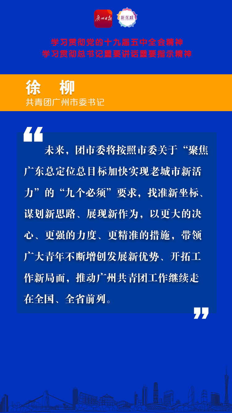 30 共青团广州市委书记徐柳B.png
