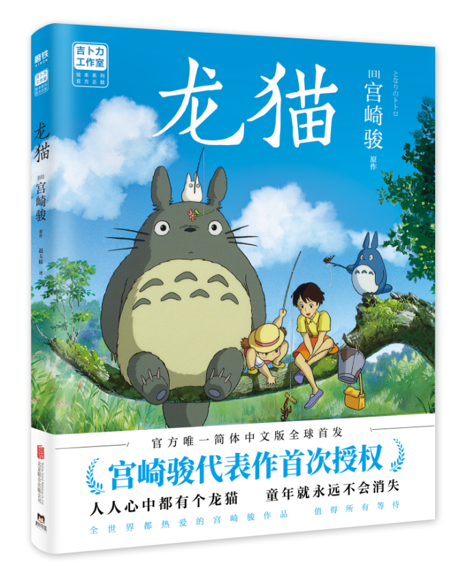 官方唯一简体中文版《龙猫》全球首发
