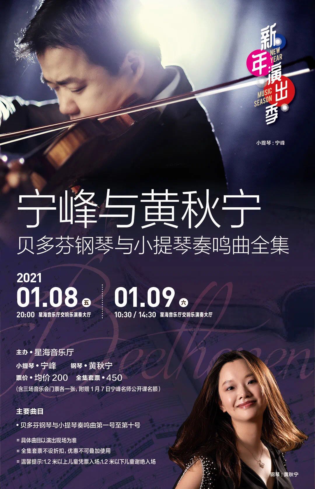 宁峰联袂黄秋宁上演贝多芬钢琴与小提琴奏鸣曲全集