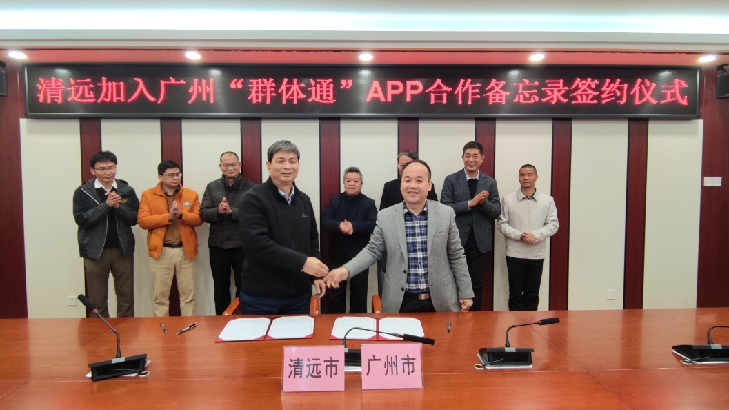 清远加入广州"群体通"app合作