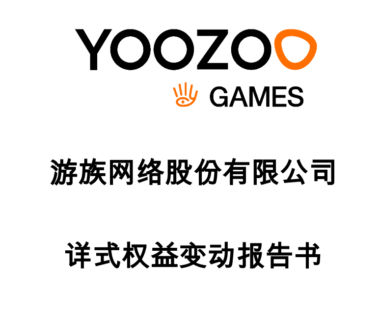 游族网络:公司原实际控制人林奇生前所持股份由未成年子女继承