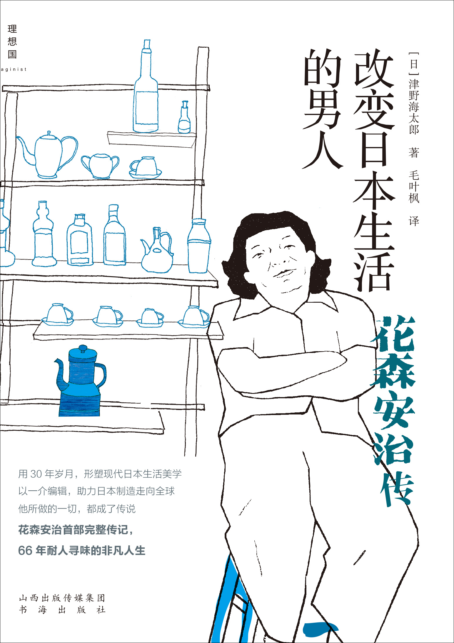 他用30年岁月形塑现代日本生活美学