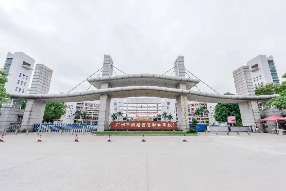 广东财贸职业学院地址图片