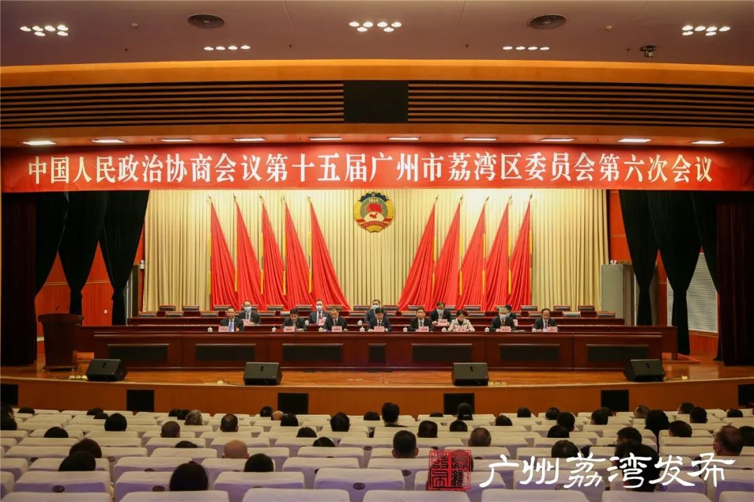 荔湾区政协十五届六次会议闭幕