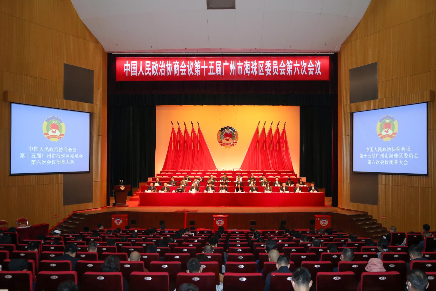 广州市海珠区政协十五届六次会议闭幕
