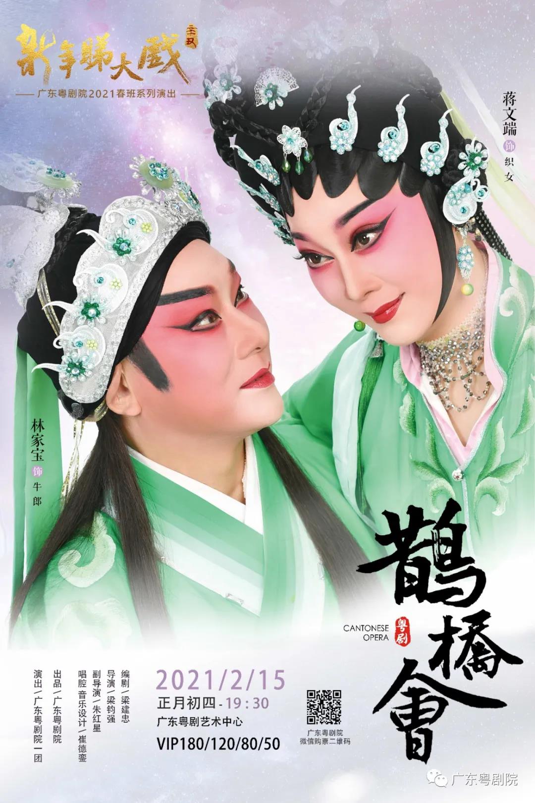 春班|广东粤剧院正月初四《鹊桥会》,牛郎织女喜会鹊桥