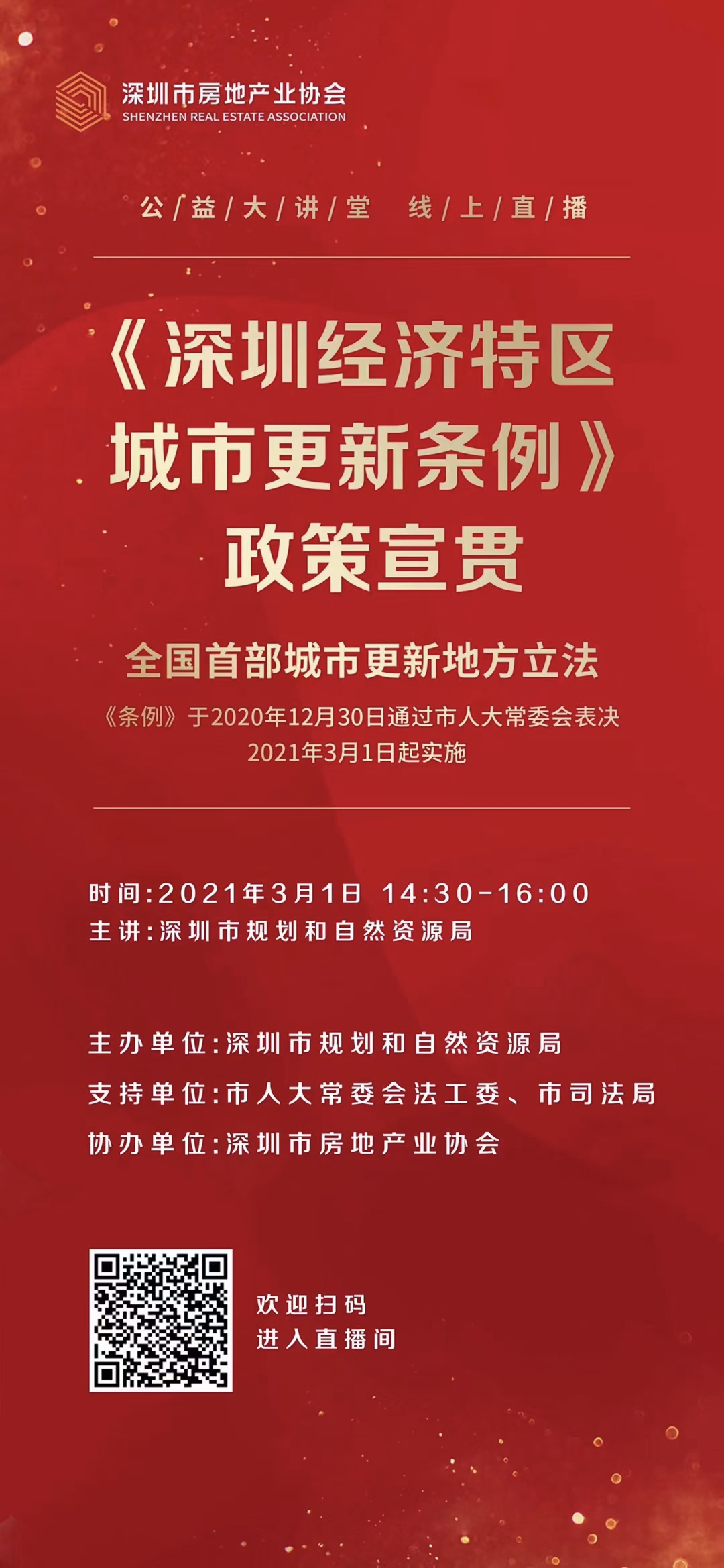 《深圳经济特区城市更新条例》3月1日实施