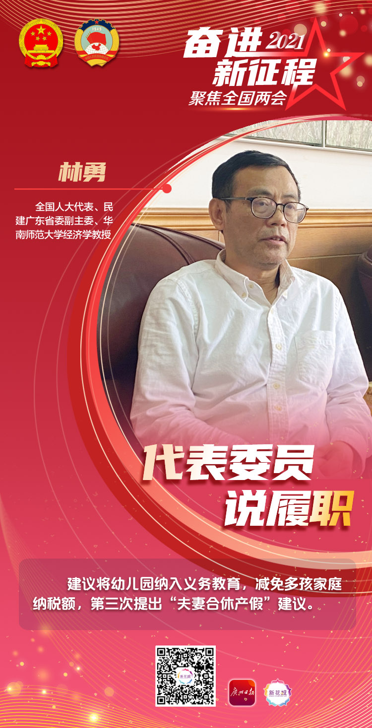 代表委员履职 | 全国人大代表林勇:减免多孩家庭纳税额,补贴低收入