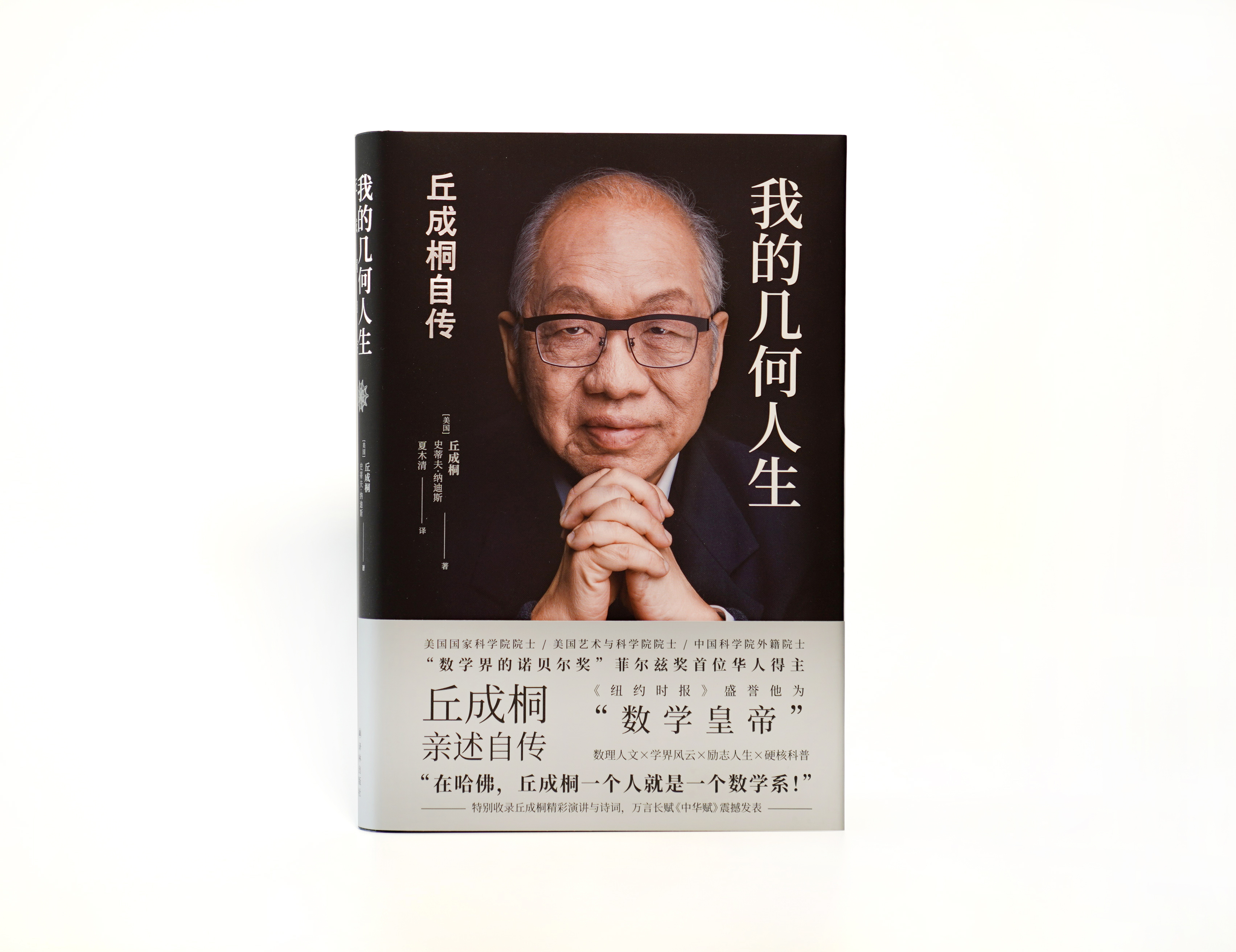 书讯丘成桐自传我的几何人生新书上市不愿被称天才的天才人生