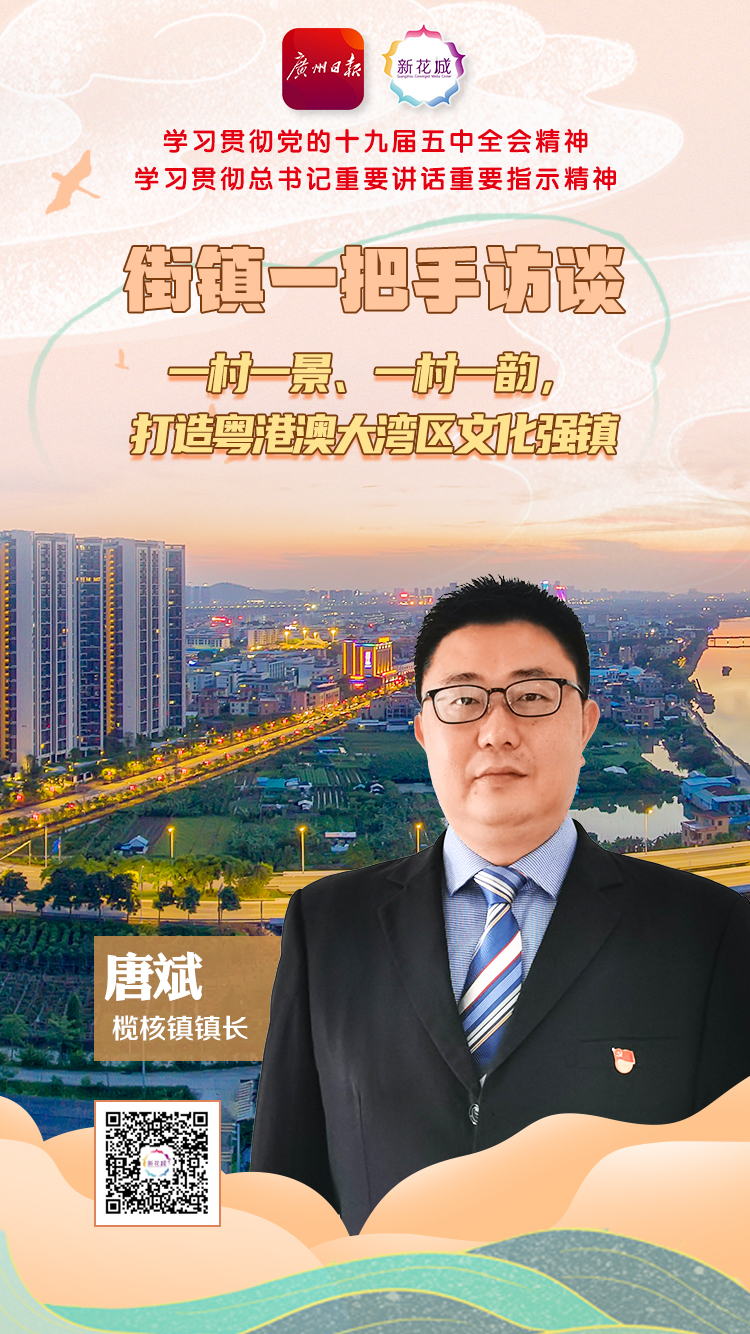 街镇一把手访谈 | 南沙区榄核镇镇长唐斌:一村一景,一村一韵,打造粤港