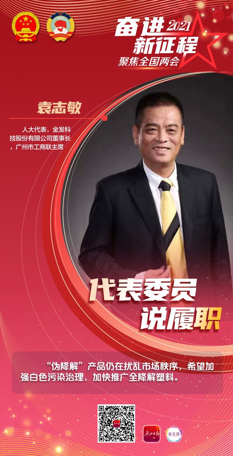 代表委员履职 | 全国人大代表袁志敏:"伪降解"仍存在,应加快推广全