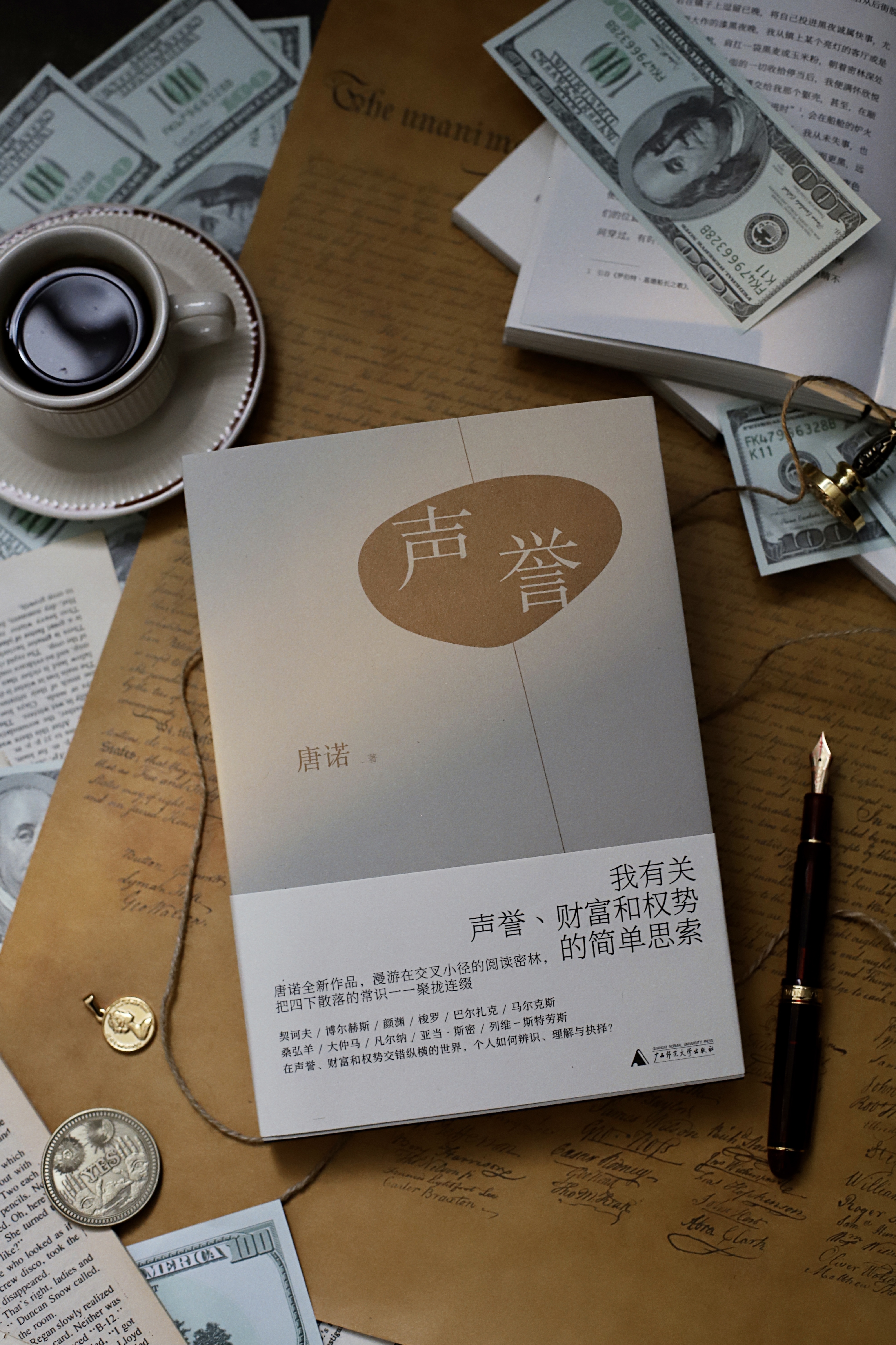 唐诺全新作品《声誉》出版:声誉,财富和权势,哪个离幸福最近?