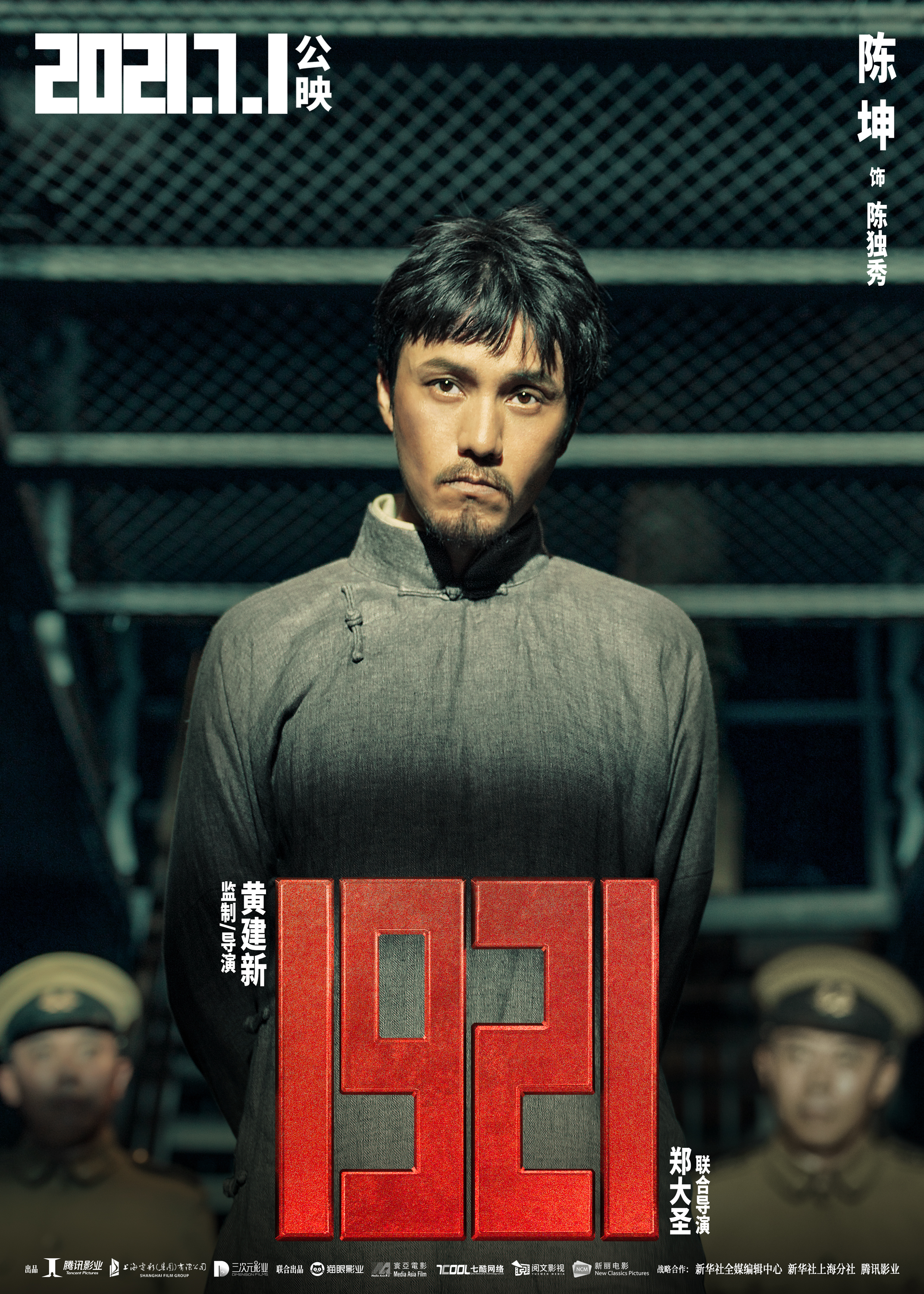 电影1921首曝片中角色陈坤李晨出演南陈北李