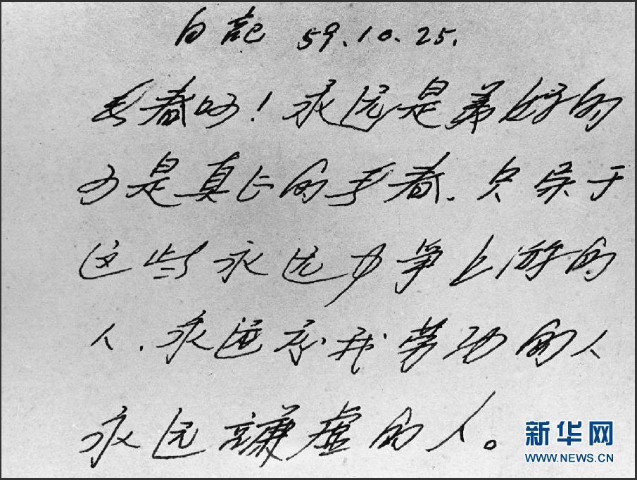 雷锋日记片断的影印照片。 新华社发（资料照片）.png