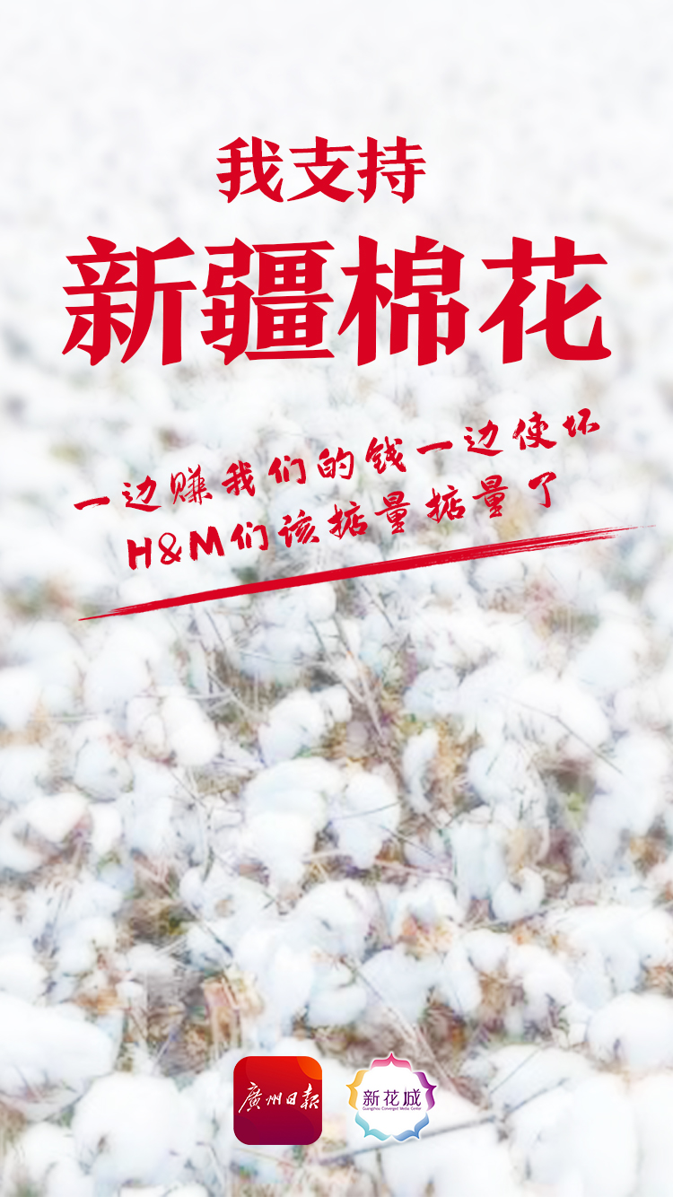 全国人民都支持新疆棉花h&m集团以新疆存在所谓"强迫劳动""宗教歧视"