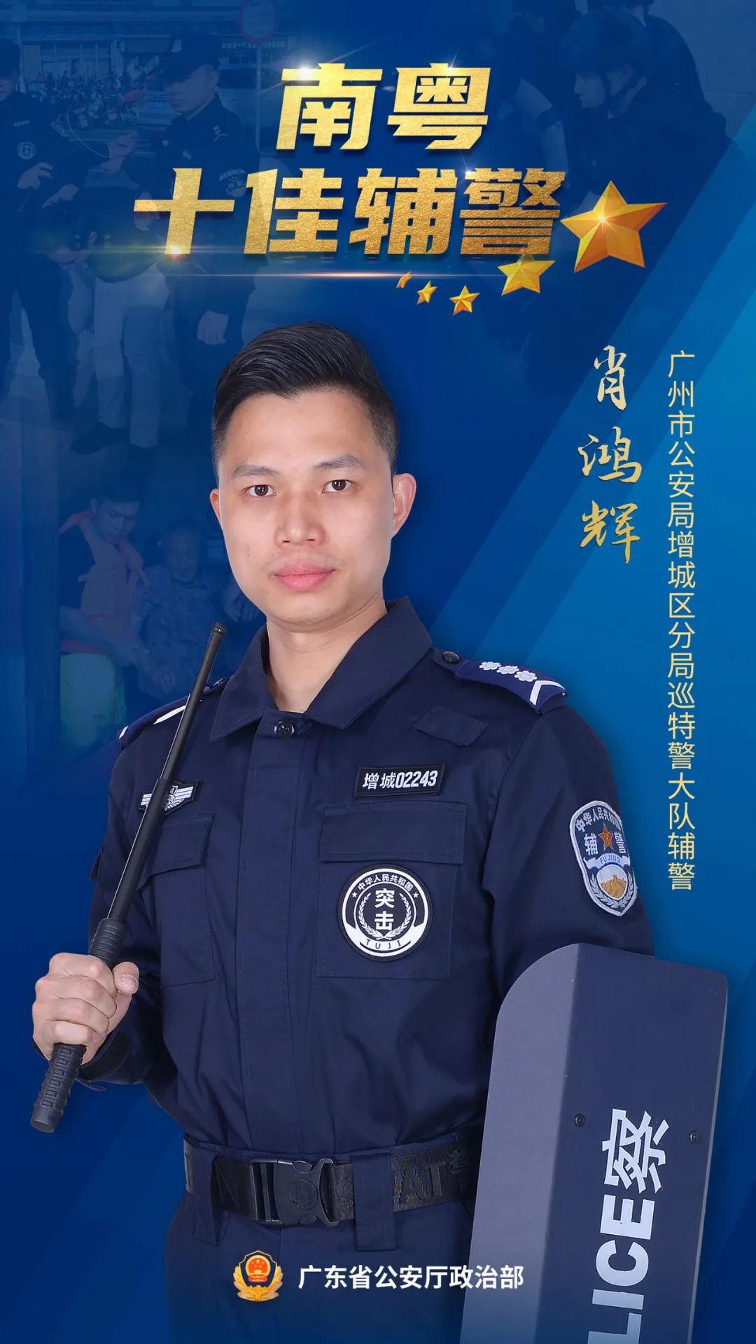 万里挑一!增城这名辅警获省级荣誉