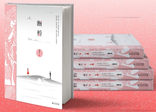 《断桥》出版|作家潘军重返先锋