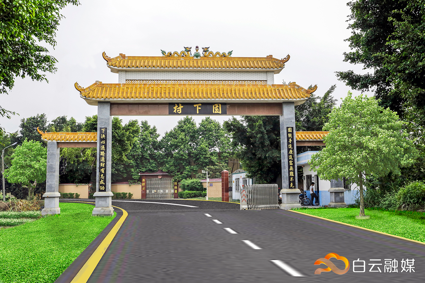 园夏村牌坊。 园夏村牌坊。