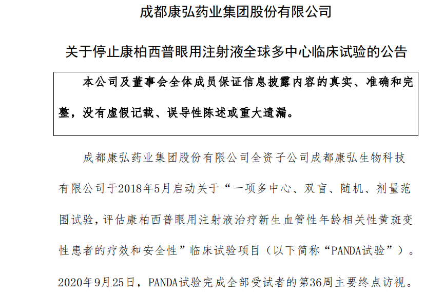 连续3个跌停 康弘药业 出海 失败停止全球panda试验