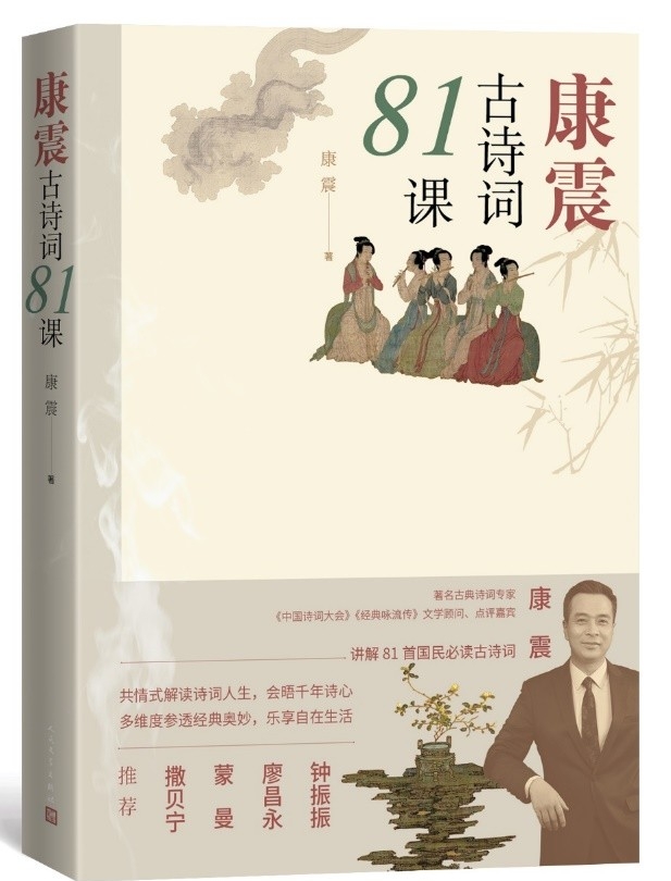 康震携新书《康震古诗词81课》畅谈古典诗词的传承,教育与普及