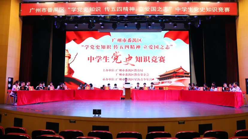 番禺区教育系统开展中学生党史知识竞赛