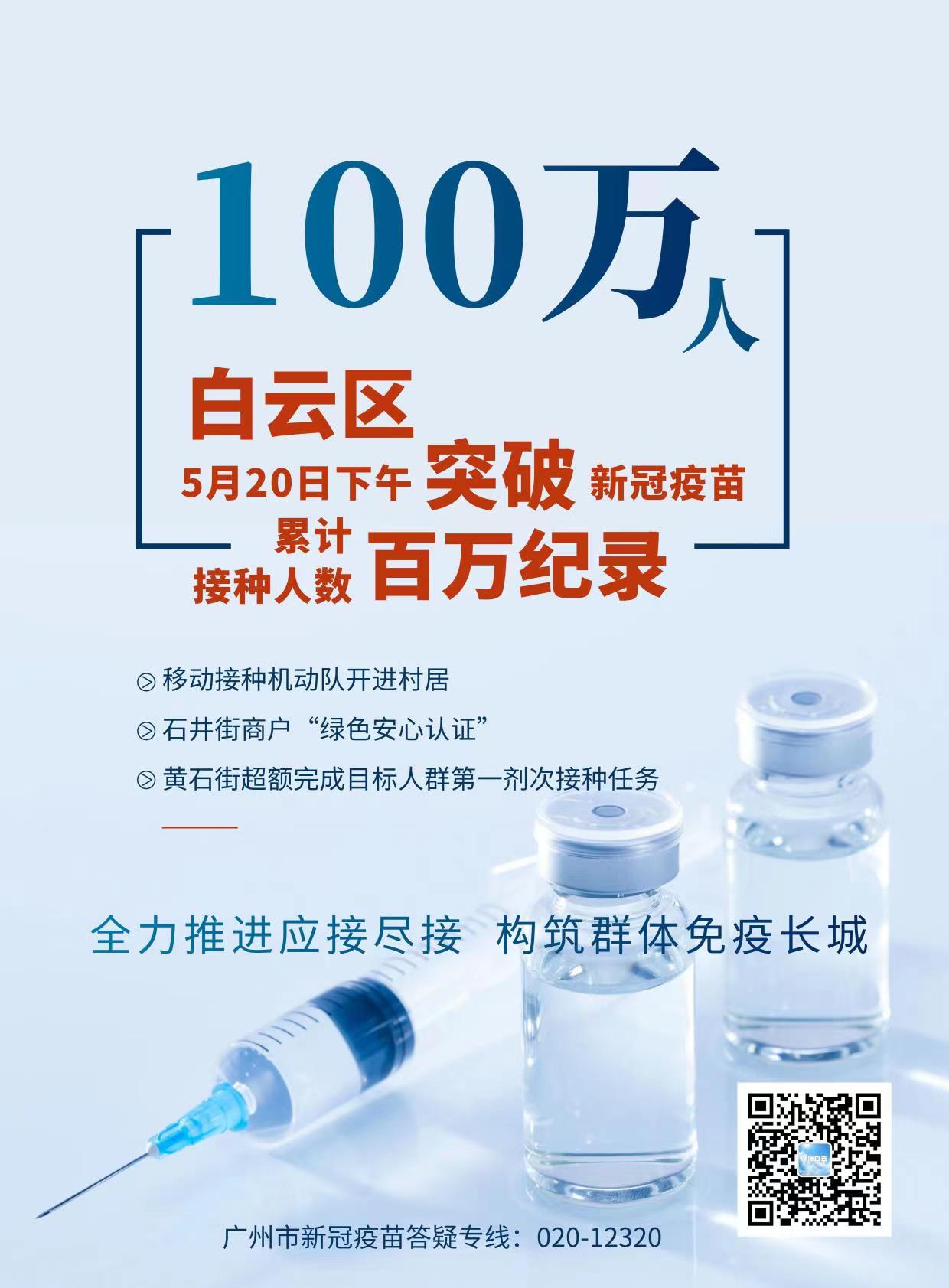 白云累计接种人数突破百万 今日单日接种量破5 2万剂次