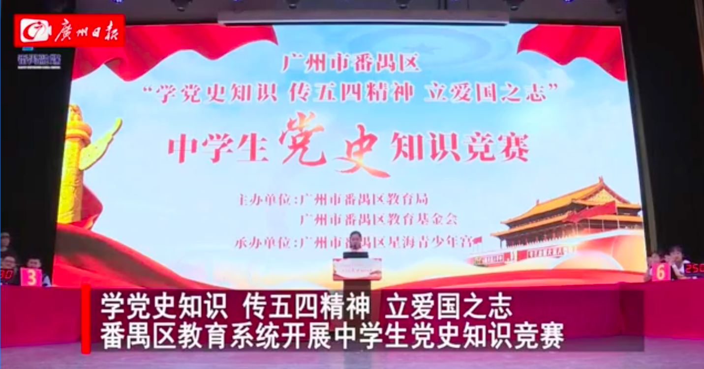 番禺区教育系统开展中学生党史知识竞赛