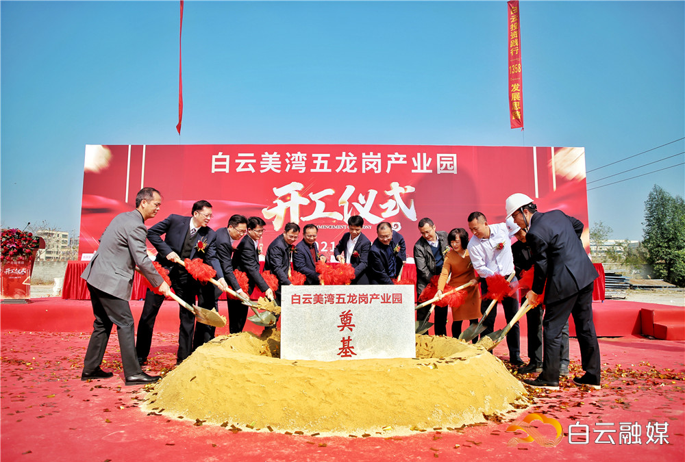 今年正月初八,由白云投资集团下属企业白云美湾公司拿地并开发的白云美湾五龙岗产业园开工上马。(资料图片)谭札烽 摄 今年正月初八,由白云投资集团下属企业白云美湾公司拿地并开发的白云美湾五龙岗产业园开工上马。(资料图片)谭札烽 摄