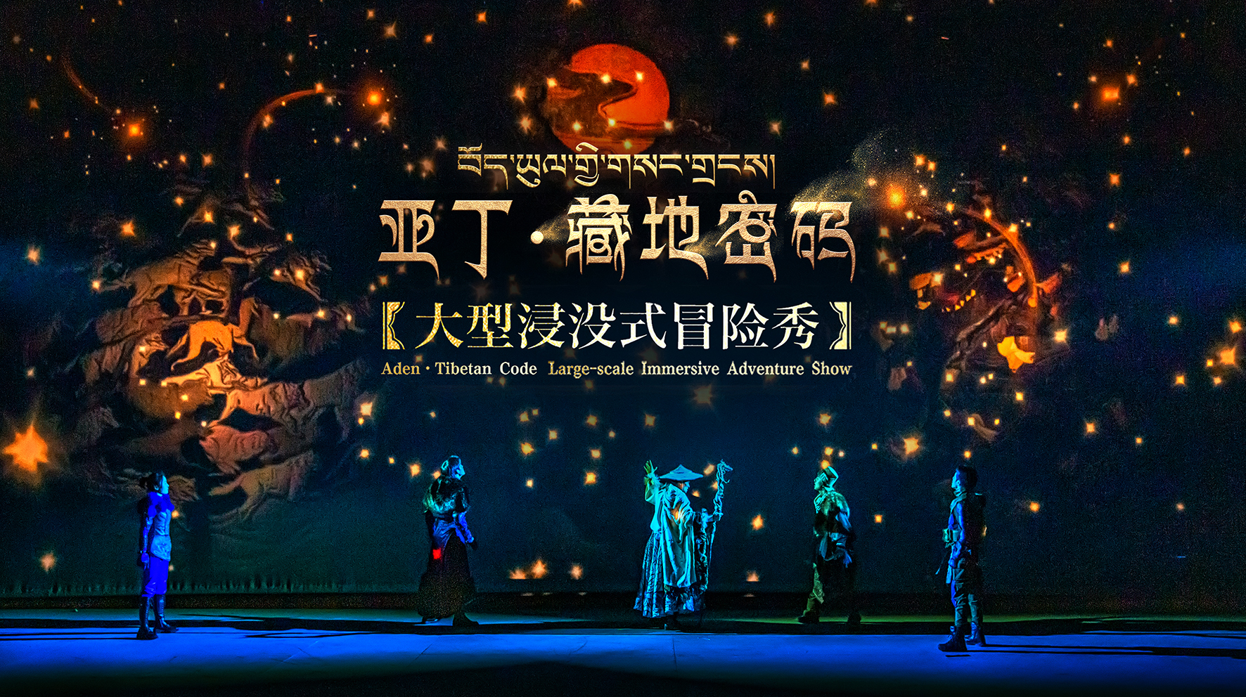 亚丁藏地密码6月首演在稻城亚丁领略香巴拉秘境