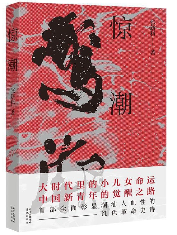 潮汕儿女的红色革命史诗