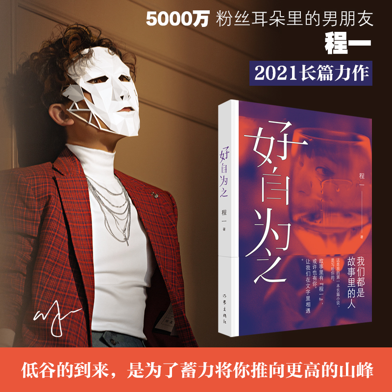 程一电台创始人长篇小说处女作《好自为之》出版