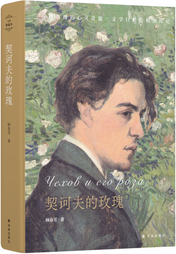 契诃夫逝世117周年纪念 "契诃夫的玫瑰"温柔绽放