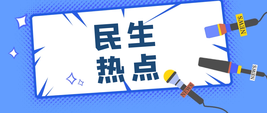 聚焦民生热点,探索社区治理新方向
