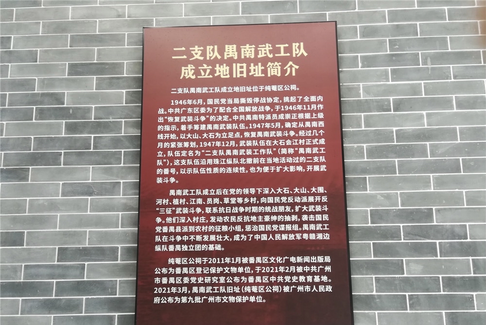 二支队禺南武工队成立地旧址揭幕