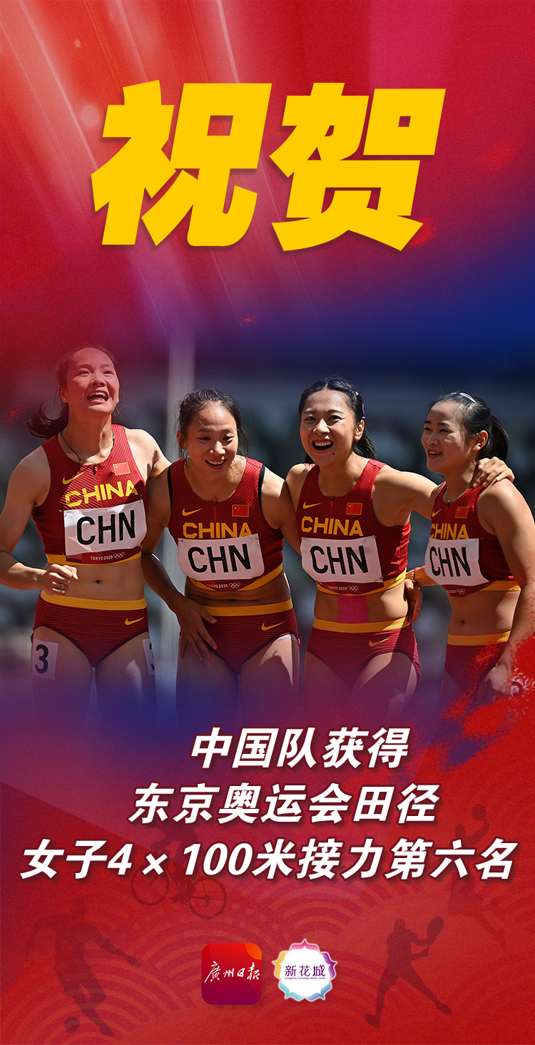 祝贺!中国队获得东京奥运会田径女子4×100米接力决赛第六名