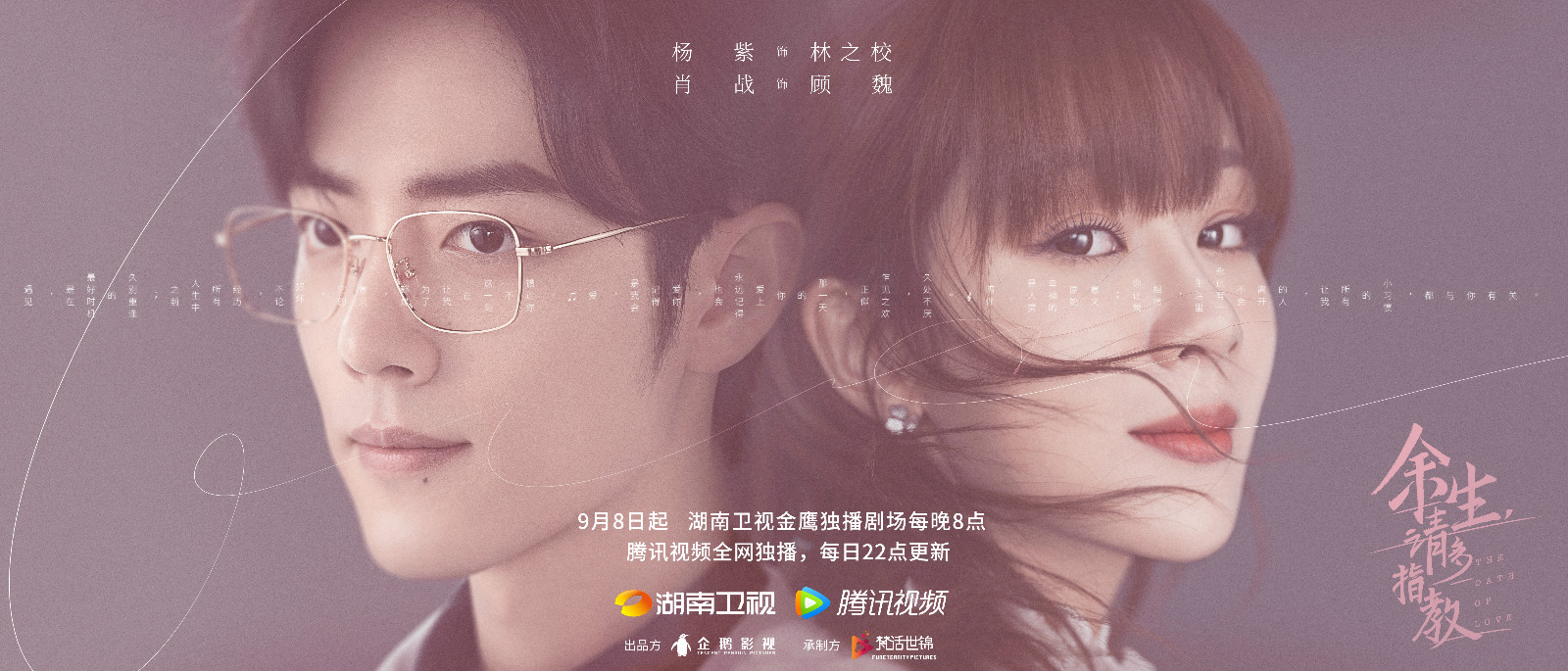 《余生，请多指教》定档9月8日，杨紫肖战演绎治愈型爱情