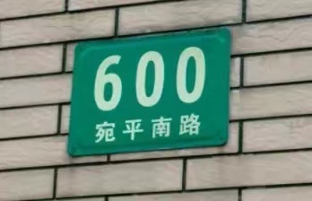 人们常常对"宛平南路600号"绕道走