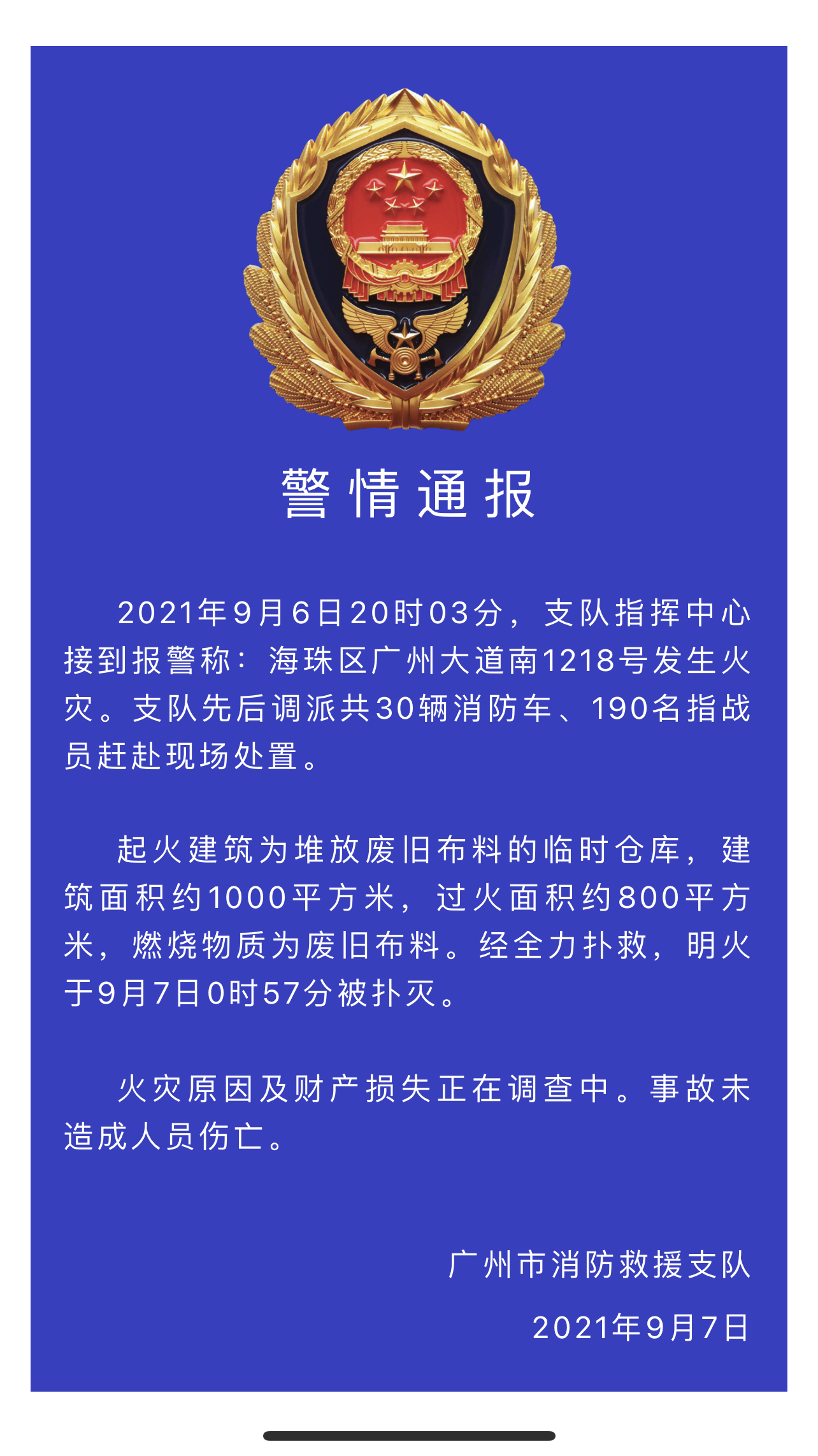 警情通报:广州海珠一临时仓库起火,190消防员紧急处置