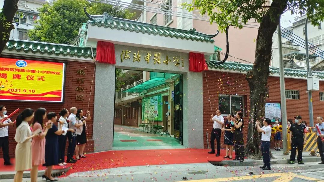 9月10日上午,广州市越秀区海珠中路小学新校区揭仪式在纸行校区举行